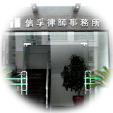 广东信孚律师事务所